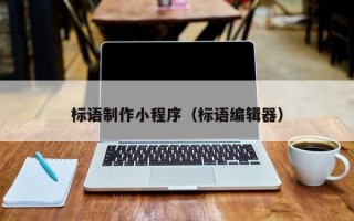 周口标语制作小程序（标语编辑器）