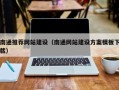 周口南通推荐网站建设（南通网站建设方案模板下载）
