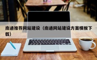 周口南通推荐网站建设（南通网站建设方案模板下载）