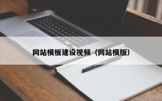周口网站模板建设视频（网站模版）