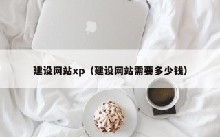 周口建设网站xp（建设网站需要多少钱）