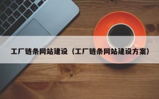 周口工厂链条网站建设（工厂链条网站建设方案）