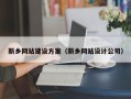 周口新乡网站建设方案（新乡网站设计公司）