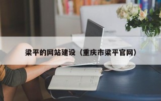 周口梁平的网站建设（重庆市梁平官网）