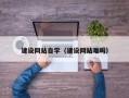 周口建设网站自学（建设网站难吗）