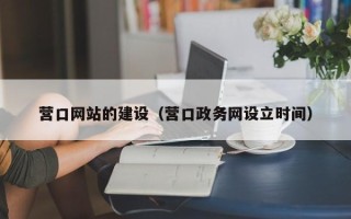 周口营口网站的建设（营口政务网设立时间）