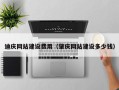 周口迪庆网站建设费用（肇庆网站建设多少钱）