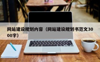 周口网站建设规划内容（网站建设规划书范文3000字）