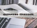 周口咸阳德阳网站建设（德阳建设招标网）