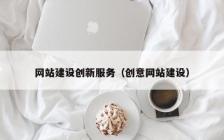 周口网站建设创新服务（创意网站建设）