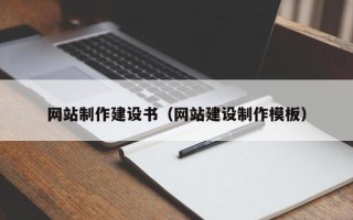 周口网站制作建设书（网站建设制作模板）