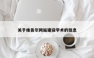 周口关于维吾尔网站建设学术的信息