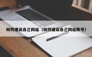 周口如何建设自己网站（如何建设自己网站账号）