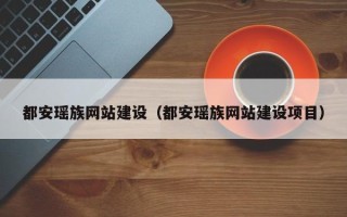 周口都安瑶族网站建设（都安瑶族网站建设项目）