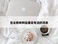 周口包含西峡网站建设电话的词条