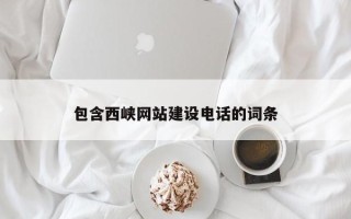 周口包含西峡网站建设电话的词条
