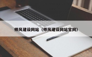 周口师风建设网站（师风建设网站官网）