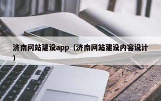 周口济南网站建设app（济南网站建设内容设计）