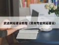 周口武进网站建设教程（常州专业网站建设）