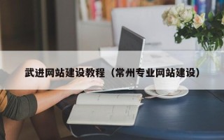 周口武进网站建设教程（常州专业网站建设）