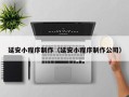 周口延安小程序制作（延安小程序制作公司）