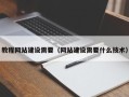 周口教程网站建设需要（网站建设需要什么技术）