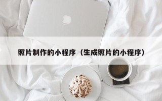 周口照片制作的小程序（生成照片的小程序）