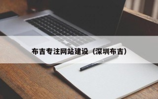 周口布吉专注网站建设（深圳布吉）