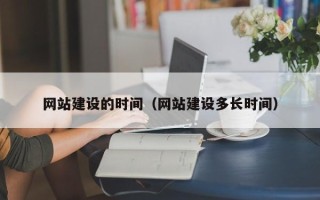周口网站建设的时间（网站建设多长时间）