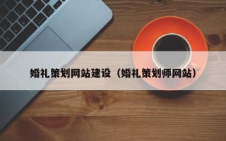 周口婚礼策划网站建设（婚礼策划师网站）