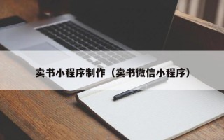 周口卖书小程序制作（卖书微信小程序）