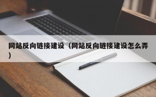 周口网站反向链接建设（网站反向链接建设怎么弄）
