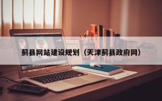 周口蓟县网站建设规划（天津蓟县政府网）