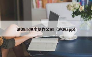 周口济源小程序制作公司（济源app）